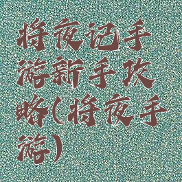 将夜记手游新手攻略(将夜手游)