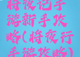 将夜记手游新手攻略(将夜行手游攻略)