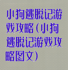 小狗逃脱记游戏攻略(小狗逃脱记游戏攻略图文)