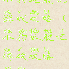 小狗逃脱记游戏攻略(小狗逃脱记游戏攻略视频)