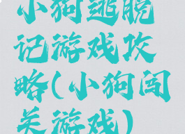 小狗逃脱记游戏攻略(小狗闯关游戏)