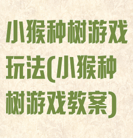 小猴种树游戏玩法(小猴种树游戏教案)