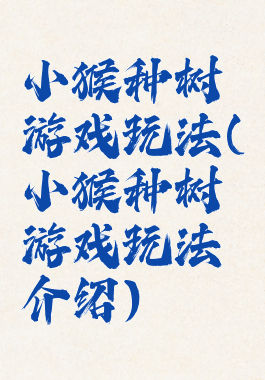 小猴种树游戏玩法(小猴种树游戏玩法介绍)