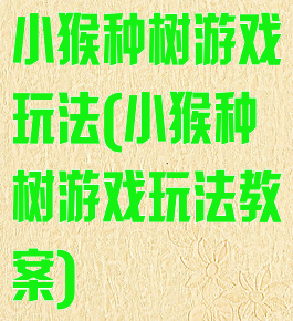 小猴种树游戏玩法(小猴种树游戏玩法教案)