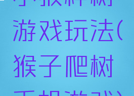 小猴种树游戏玩法(猴子爬树手机游戏)