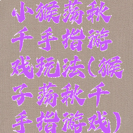 小猴荡秋千手指游戏玩法(猴子荡秋千手指游戏)