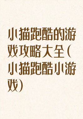 小猫跑酷的游戏攻略大全(小猫跑酷小游戏)