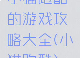 小猫跑酷的游戏攻略大全(小猫跑酷)