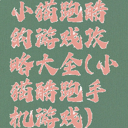 小猫跑酷的游戏攻略大全(小猫酷跑手机游戏)