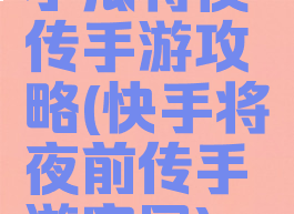 小瓜将夜传手游攻略(快手将夜前传手游官网)