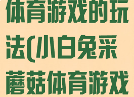 小白兔采蘑菇体育游戏的玩法(小白兔采蘑菇体育游戏教案)