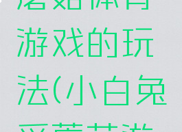 小白兔采蘑菇体育游戏的玩法(小白兔采蘑菇游戏规则)