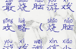 小程序史上最烧脑游戏攻略(烧脑游戏微信小程序)