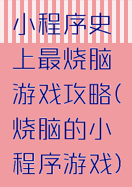 小程序史上最烧脑游戏攻略(烧脑的小程序游戏)