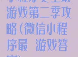 小程序史上最囧游戏第二季攻略(微信小程序最囧游戏答案)