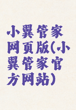 小翼管家网页版(小翼管家官方网站)