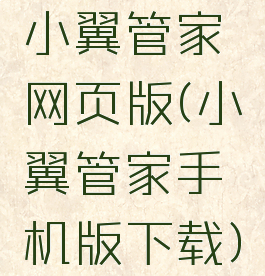 小翼管家网页版(小翼管家手机版下载)