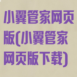 小翼管家网页版(小翼管家网页版下载)