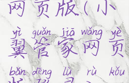 小翼管家网页版(小翼管家网页版登录入口)