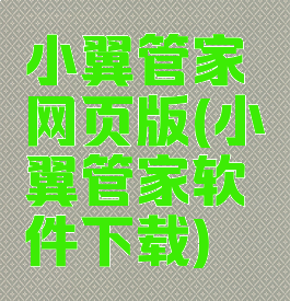 小翼管家网页版(小翼管家软件下载)