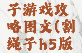 小羊割绳子游戏攻略图文(割绳子h5版游戏攻略)