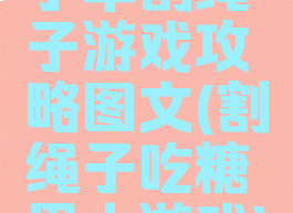 小羊割绳子游戏攻略图文(割绳子吃糖果小游戏)