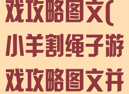 小羊割绳子游戏攻略图文(小羊割绳子游戏攻略图文并茂)
