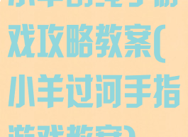 小羊割绳子游戏攻略教案(小羊过河手指游戏教案)