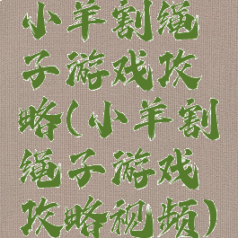 小羊割绳子游戏攻略(小羊割绳子游戏攻略视频)