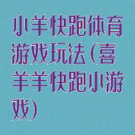 小羊快跑体育游戏玩法(喜羊羊快跑小游戏)