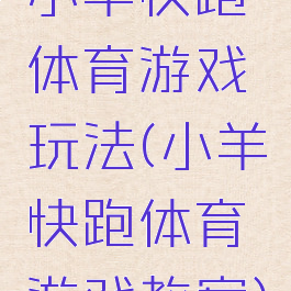 小羊快跑体育游戏玩法(小羊快跑体育游戏教案)