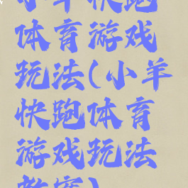 小羊快跑体育游戏玩法(小羊快跑体育游戏玩法教案)