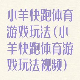 小羊快跑体育游戏玩法(小羊快跑体育游戏玩法视频)