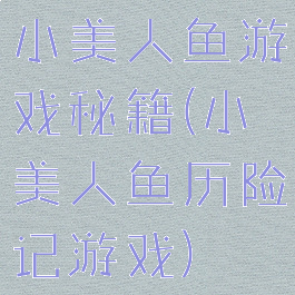 小美人鱼游戏秘籍(小美人鱼历险记游戏)