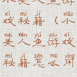 小美人鱼游戏秘籍(小美人鱼游戏秘籍怎么用)