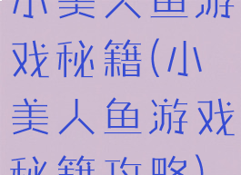 小美人鱼游戏秘籍(小美人鱼游戏秘籍攻略)