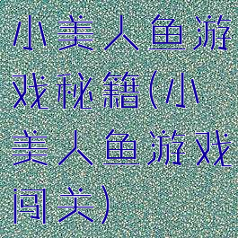 小美人鱼游戏秘籍(小美人鱼游戏闯关)