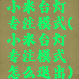 小米台灯专注模式(小米台灯专注模式怎么退出)