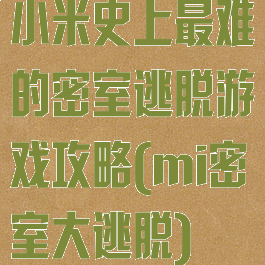 小米史上最难的密室逃脱游戏攻略(mi密室大逃脱)