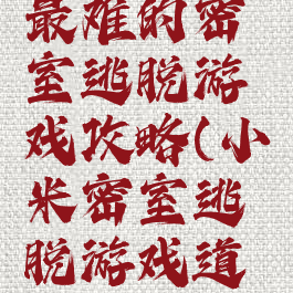 小米史上最难的密室逃脱游戏攻略(小米密室逃脱游戏道具play)