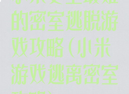 小米史上最难的密室逃脱游戏攻略(小米游戏逃离密室攻略)