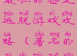 小米史上最难的密室逃脱游戏攻略(著名的密室逃脱小游戏攻略)