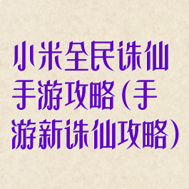 小米全民诛仙手游攻略(手游新诛仙攻略)
