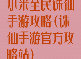 小米全民诛仙手游攻略(诛仙手游官方攻略站)