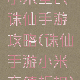 小米全民诛仙手游攻略(诛仙手游小米充值折扣)