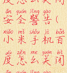 小米手机百度怎么关闭安全警告(小米手机百度怎么关闭安全警告提示)