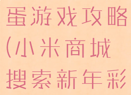 小米手机彩蛋游戏攻略(小米商城搜索新年彩蛋)