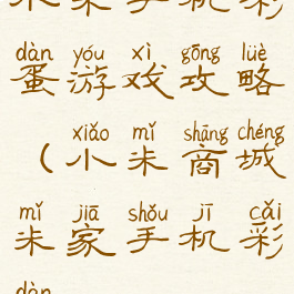 小米手机彩蛋游戏攻略(小米商城米家手机彩蛋)