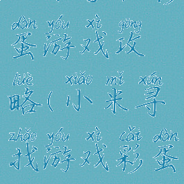 小米手机彩蛋游戏攻略(小米寻找游戏彩蛋)