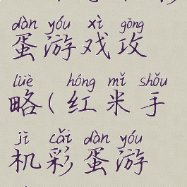 小米手机彩蛋游戏攻略(红米手机彩蛋游戏怎么玩)